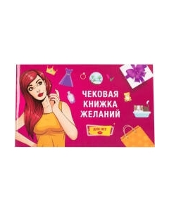 Настольная игра Фабрика Игр Чековая книжка желаний: для нее / 17037f Фабрика игр