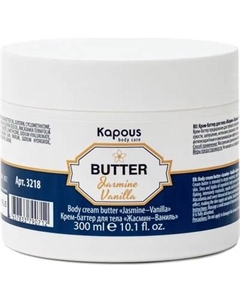Крем для тела Kapous Жасмин Ваниль / 3218