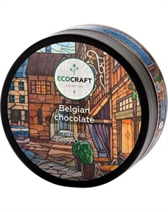 Крем для тела EcoCraft Бельгийский шоколад натуральный восстанавливающий Ecocraft