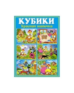 Развивающая игрушка Stellar Кубики-картинки Красная шапочка / 00811