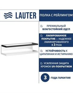 Полка для ванной Lauter Lea с рейлингом