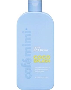 Гель для душа Cafe mimi Coco Splash Cafe mimi