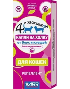 Капли от блох Агроветзащита Четыре с хвостиком для кошек