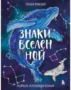 Раскраска-антистресс Бомбора Знаки Вселенной. Раскраска, исполняющая желания, мягкая обложка