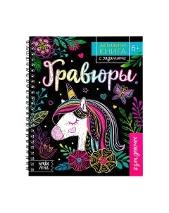 Творческий блокнот Буква-ленд Гравюры. Для девочек. Единорог / 5306588