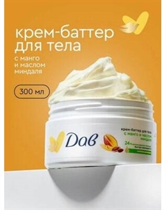 Крем для тела Dove с манго и маслом миндаля
