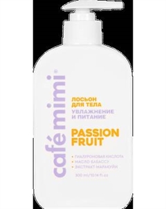 Лосьон для тела Cafe mimi Passion Fruit Увлажнение и питание Cafe mimi