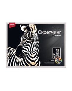 Гравюра Lori Животные Зебра / Гр-765