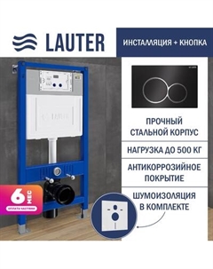 Инсталляция для унитаза Lauter 21901001 с кнопкой 219704E