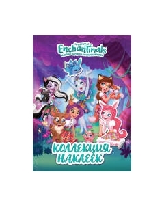 Набор наклеек Росмэн Энчантималс. Коллекция наклеек / 4680274046162