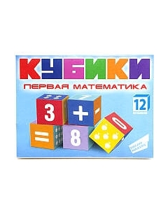 Развивающая игрушка Dream Makers Кубики. Первая математика / KB1607 Dream makers