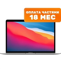 Ноутбук Apple MacBook Air 13" M1 2020 256GB / MGN93