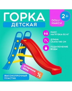 Горка Dolu Большая / 3029