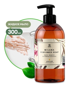 Мыло жидкое парфюмированное для рук "Milana Green Stalk ". 300мл. арт.125452 Grass