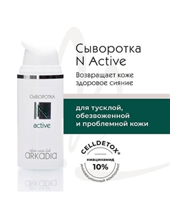 Сыворотка N Active для тусклой, проблемной, обезвоженной кожи 30 Arkadia