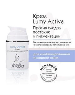Крем Lumy Active для профилактики и коррекции пигментации для жирной и комбинированной кожи 50 Arkadia