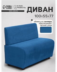 Диван офисный «. Лачи», велюр, 1000×550×770 мм, цвет синий Клик мебель