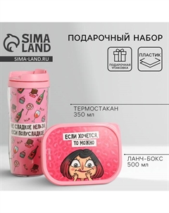 Подарочный набор «Ни в чём себе не отказывай»: термостакан 350 мл, ланч-бокс 500 мл Foodvibes