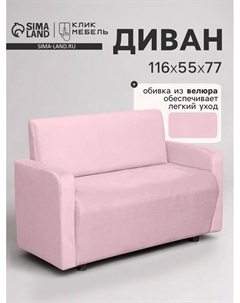 Диван офисный «. Поли», велюр, 1160×550×770 мм, цвет розовый Клик мебель