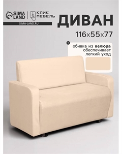 Диван офисный «. Поли», велюр, 1160×550×770 мм, цвет бежевый Клик мебель