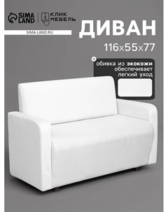 Диван офисный «. Поли», велюр, 1160×550×770 мм, цвет белый Клик мебель