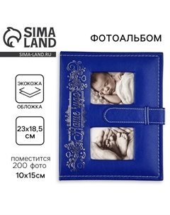 Фотоальбом на 200 фото 10×15 см «Наше чудо» Сима-ленд