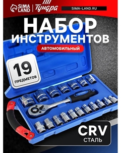 Набор инструментов в кейсе, автомобильный, CrV, 1/2", 19 предметов Tundra