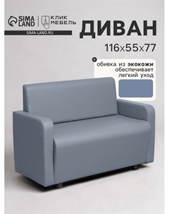 Диван офисный «. Поли», экокожа, 1160×550×770 мм, цвет серый Клик мебель