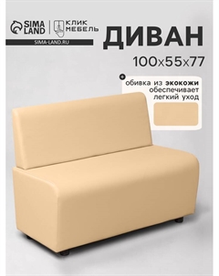Диван офисный «. Лачи», экокожа, 1000×550×770 мм, цвет бежевый Клик мебель