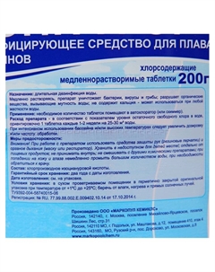 Дезинфицирующее средство «Лонгафор», таблетки, для воды в бассейне, ведро, 200 г, 2.6 кг Маркопул кемиклс
