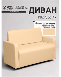 Диван офисный «. Поли», экокожа, 1160×550×770 мм, цвет бежевый Клик мебель