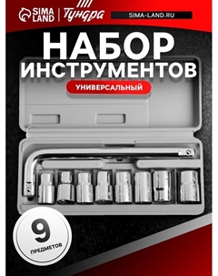 Набор инструментов в кейсе, универсальный, 1/2", 9 предметов Tundra