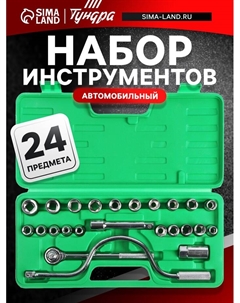 Набор инструментов в кейсе, автомобильный, 1/2", 24 предмета Tundra