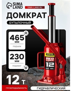 Домкрат бутылочный гидравлический RED FORCE 43160-12_z01, 230-465 мм, 12 т Stayer