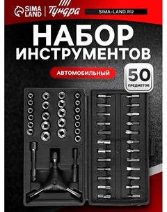 Набор инструментов в кейсе, автомобильный, 1/4", 50 предметов Tundra