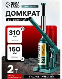 Домкрат бутылочный KRAFT-LIFT 43462-2_z01, гидравлический, подъем 160-310 мм, 2 т Kraftool