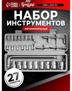 Набор инструментов в кейсе, автомобильный, 1/2" и 1/4", 27 предметов Tundra