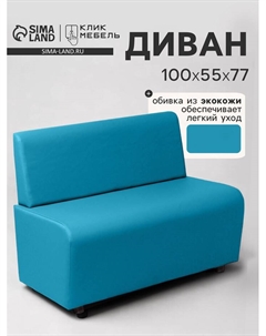 Диван офисный «. Лачи», экокожа, 1000×550×770 мм, цвет бирюзовый Клик мебель