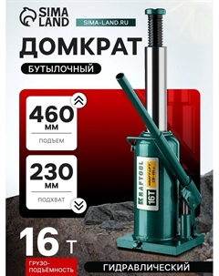 Домкрат бутылочный KRAFT-LIFT 43462-16_z01, гидравлический, подъем 230-460 мм, 16 т Kraftool