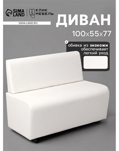 Диван офисный «. Лачи», экокожа, 1000×550×770 мм, цвет белый Клик мебель