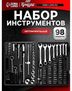 Набор инструментов в кейсе, автомобильный, 1/2" и 1/4", 98 предметов Tundra
