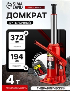Домкрат бутылочный гидравлический RED FORCE 43160-4-K_z01, 194-372 мм, 4 т, в кейсе Stayer