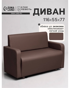 Диван офисный «. Поли», экокожа, 1160×550×770 мм, цвет коричневый Клик мебель