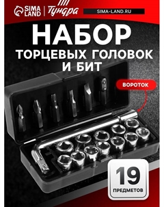 Набор торцевых головок и бит, вороток, 19 предметов Tundra