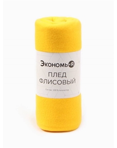 Плед "" Лимонный 150*200 см, пл.160 г/м2, 100% п/э Экономь и я