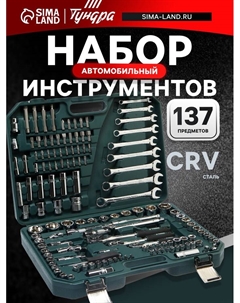Набор инструментов в кейсе, автомобильный, CrV, 1/2", 1/4", 3/8", 137 предметов Tundra