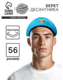 Беретка «ВДВ», взрослая, р-р. 56-58 Страна карнавалия