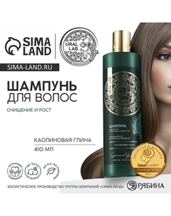 Шампунь для волос с каолиновой глиной, активый рост и глубокое очищение, 410 мл Ural lab