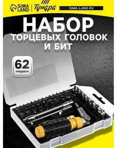 Отвертки с набором бит и торцевых головок, в кейсе, 5/32", 1/4" 62 предмета Tundra