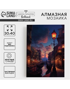 УЦЕНКА Алмазная вышивка с частичным заполнением «Город» 30×40 см, холст Школа талантов